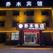 乔木饭店