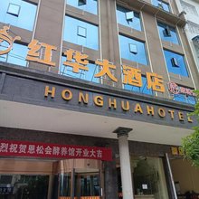 岑巩红华大酒店