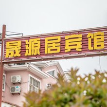 日照晟源居宾馆