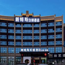 益阳戴姆斯欢朋酒店