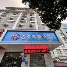 美途主题酒店(巩义新华路宋陵公园西门店)
