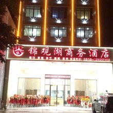 儋州那大锦观湖商务酒店