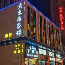 太原大东海浴场酒店