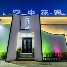 北戴河海音悦居民宿