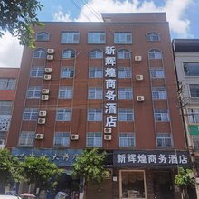 新辉煌商务酒店