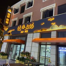 过海山居客栈(日照王家皂旅游小镇店)