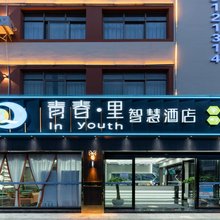 曲靖青春里智慧酒店
