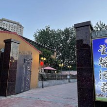 金酱酒莊客房(高碑店东站店)