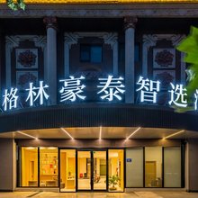 格林豪泰智选酒店(徐州师大淮塔地铁站店)