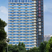 熙瑞酒店(潍坊学院谷德广场店)