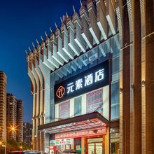 元素酒店(西安北客站市中医医院地铁站店)