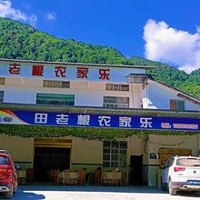 田老根农家乐