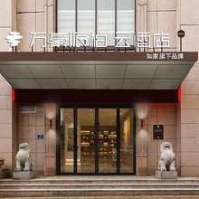 如家派柏·云酒店(乳山青山路店)