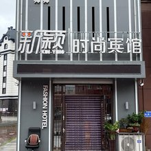 白城新颖时尚宾馆