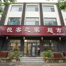 微山悦客之家宾馆