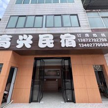 高兴民宿