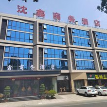 沈鑫商务酒店(尤溪解放路店)