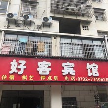 好客宾馆(东风大道店)