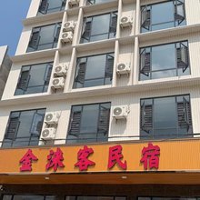 金涞客民宿