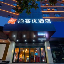 尚客优酒店(铜陵财富广场店)