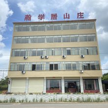 瀚学居山庄