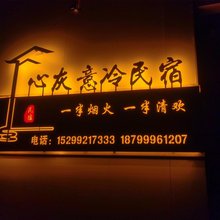 心灰意冷民宿