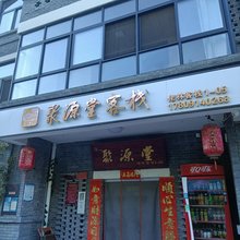 聚源堂客栈(柞水营盘镇终南山寨店)