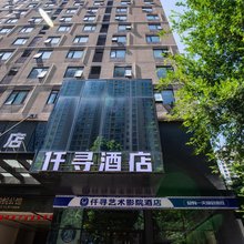 荆州仟屿艺术影院酒店