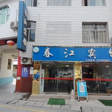 宁陕县江口镇春江宾馆