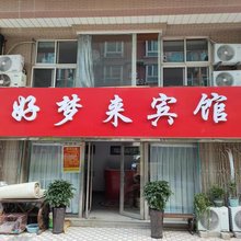 青岛好梦来宾馆