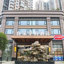 邛崃宜家学府酒店