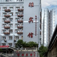 城口博雅宾馆
