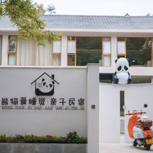 熊猫爱睡觉·亲子民宿