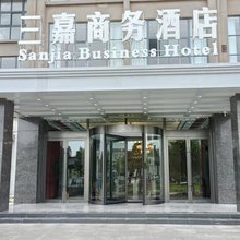 三嘉商务酒店