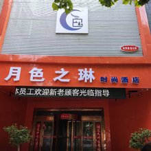 月色之琳时尚酒店(西津渡古街店)