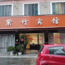 宜都紫竹宾馆