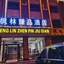 枫林臻品酒店(卧龙生态公园店)