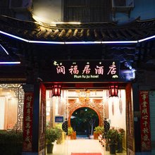丽江润福居酒店(大水车店)