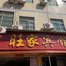 旺家宾馆(火车站店)