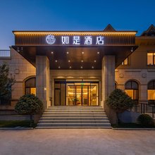 威海如是酒店(威高集团店)