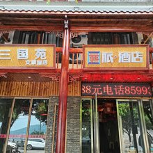 奉节三国苑酒店