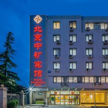 北京中矿宾馆(雍和宫地铁站地坛店)