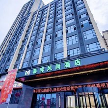 慕弈风尚酒店