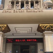 洁惠花园饭店