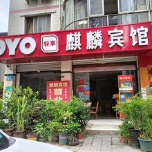 金堂麒麟宾馆