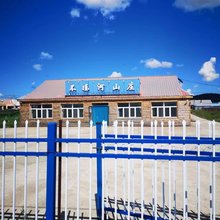 阿尔山不冻河山庄