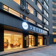 汉庭优佳酒店(宁海太平洋国购店)