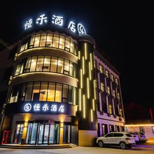 恒乐酒店