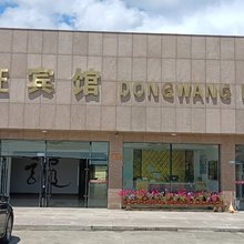 长白山东旺宾馆