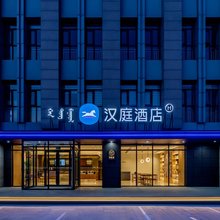 汉庭酒店(乌兰察布市政府万达广场店)